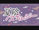 夏陰ノスタルジー【ボイスドラマ／朗読】