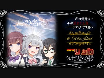 【シロナガス島への帰還】迷探偵リッカ part4【ネタバレ注意】