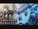 【TRIANGLE STRATEGY】正義と向き合う、信念の天秤-Part.87-