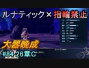 指輪縛りで挑戦するルナティックエンゲージ#84