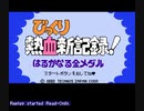 【TAS】FCびっくり熱血新記録！はるかなる金メダル_試作（7分33秒）