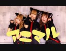 【フォレシィ】アニマル / DECO*27 【踊ってみた】
