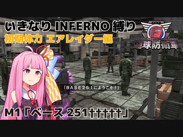 【地球防衛軍6】いきなりINFERNO縛り 初期体力エアレイダー編#1【M1：ベース251†††††】