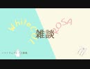 WhiteCULとロサの雑談【ソフトウェアトーク劇場】