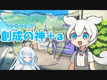 ちょこっと！創世の神ずんだもん＋a