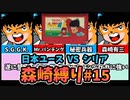 【実況】キャプテン翼２ 「VSシリア」森崎縛りプレー森崎以外のスタメンルーレット決定 #15