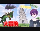 【Minecraft】多彩な魔法のコレクターPart４　冒険探索