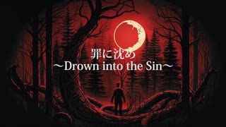 罪に沈め ～Drown into the Sin～ / 四国めたん＆めろう