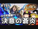 【英傑大戦】これが四十万石のリアル 第146回【暴虐なる覇陣】