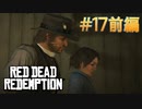 【Red Dead Redemption #17前編】久しぶりに家族と触れ合い。家族との牧場クエストスタート。【Switchゲーム実況】