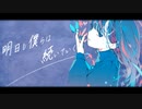 明日も僕らは続いていく / 初音ミク - LupinuScript（ルピナスクリプト）
