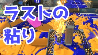 【スプラ3】最後の最後まで諦めずに（キワメルトゥーン #245）