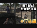【Red Dead Redemption #17後編】息子との触れ合いと嫁のやきもち。【Switchゲーム実況】