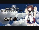 【VOICEROID実況】東北きりたんの毎日テト１チャレンジW 623日目【テトリス99】