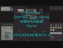 [Terminus: Zombie Survivors]地獄からの船出Part4[VOICEPEAK実況プレイ]