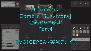 [Terminus: Zombie Survivors]地獄からの船出Part4[VOICEPEAK実況プレイ]