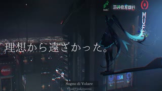 初音ミクfeat.滲み出た人間性：オリジナル曲『主役になれなかった私へ』