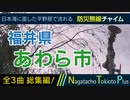 【全曲総集編】福井県あわら市 - 防災行政無線チャイム