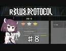 【VOICEROID実況】適当にブループロトコルを遊ぶだけ♯8