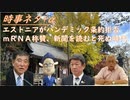 ｍＲＮＡ絶賛の新聞を読むと死ぬ時代ｂｙ島倉大輔！エストニアはＷＨＯパンデミック条約を拒否（続け！岸田首相辞任間近？茂木ｖｓ石破！韓国へ切り込み隊長をやるｂｙ百田尚樹（もはや過激派？【アラ還・読書中毒】