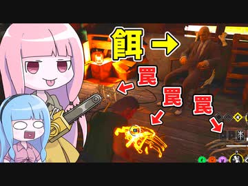 おじいちゃんを餌に罠にかける鬼畜ヒッチ【VOICEROID実況/Texas Chain Saw Massacre/テキサスチェーンソー】