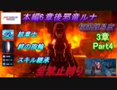 FEエンゲージ本編6章後邪竜の章ルナティック　紋章士・絆の指輪・スキル継承全禁止縛り　3章Part4