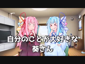 自分のことが大好きな琴葉葵