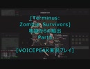 [Terminus: Zombie Survivors]地獄からの船出Part5[VOICEPEAK実況プレイ]