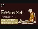 あなたの行動で性格がわかる！？ #1【Refind Self: 性格診断ゲーム】