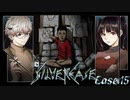 【シルバー事件】己たちは諦めたら負けだ。デカってのはそういう仕事だ #15【二人実況】