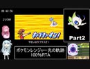 ポケモンレンジャー光の軌跡 100％RTA（過去なし） 10時間42分45秒 Part2/21