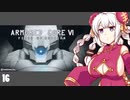 【ARMORED CORE VI】紲星あかりの名前のない実況【A.I.VOICE実況プレイ】part16
