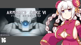 【ARMORED CORE VI】紲星あかりの名前のない実況【A.I.VOICE実況プレイ】part16