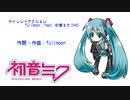 サイレントアクション／fullmoonP feat. 初音ミク
