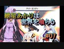 【ソウルクレイドル】紲星あかりは世界を喰らう#07【VOICEROID実況】