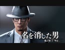 【実況】龍が如く７外伝 名を消した男 ＃14