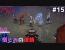 【縛りプレイ】憎しみの連鎖 ～前半～　4ピンで退場していくファイアーエムブレム エンゲージ #15 ≪FIRE EMBLEM ENGAGE≫