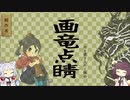 【画竜点睛】漢字の達人のイタコ姉さま