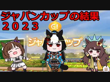 2023ジャパンカップの結果