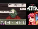 【Papers, Please】琴葉茜の入国審査 第1回 - Day3