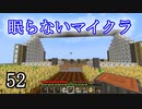 【Minecraft】 眠らないマイクラ 052 倉庫の建設 木材集めと屋根作り 【声無プレイ】