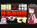 【ACⅥ】姫様"仕事"の時間ですTAKE2_ACT.08【ゆっくり実況プレイ】