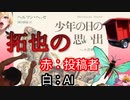 少年の日の拓也の思い出.AI