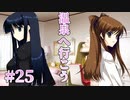 【すごいもの】WHITE ALBUM２ 実況 第25回【初見プレイ/PC実況】