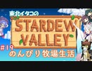 【STARDEW VALLEY】東北イタコの のんびり牧場生活 ＃19【VOICEROID実況】