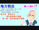 地方税法　第五章　都等及び固定資産税の特例　第二節　固定資産税の特例　を『VOICEROID2 桜乃そら』さんが　音読します（  令和五年十月一日改正バージョン）