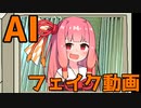 AIでフェイク動画を作る葵ちゃん