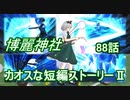 【東方MMD】博麗神社カオスな短編ストーリーⅡ88話