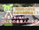 【暗号予言】 神奈川地震が2023年12月5日に起こる！？Twitterに再び現れた2062年の未来人の暗号予言を解説【VOICEVOX解説】