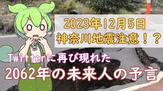 【暗号予言】 神奈川地震が2023年12月5日に起こる！？Twitterに再び現れた2062年の未来人の暗号予言を解説【VOICEVOX解説】